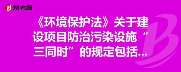 《環(huán)境保護法》中建設(shè)項目防治污染設(shè)施的“三同時”規(guī)定解析